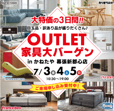 【かねたや 幕張新都心店】大特価の3日間！！ OUTLET家具大バーゲン　期間 7/3～7/5