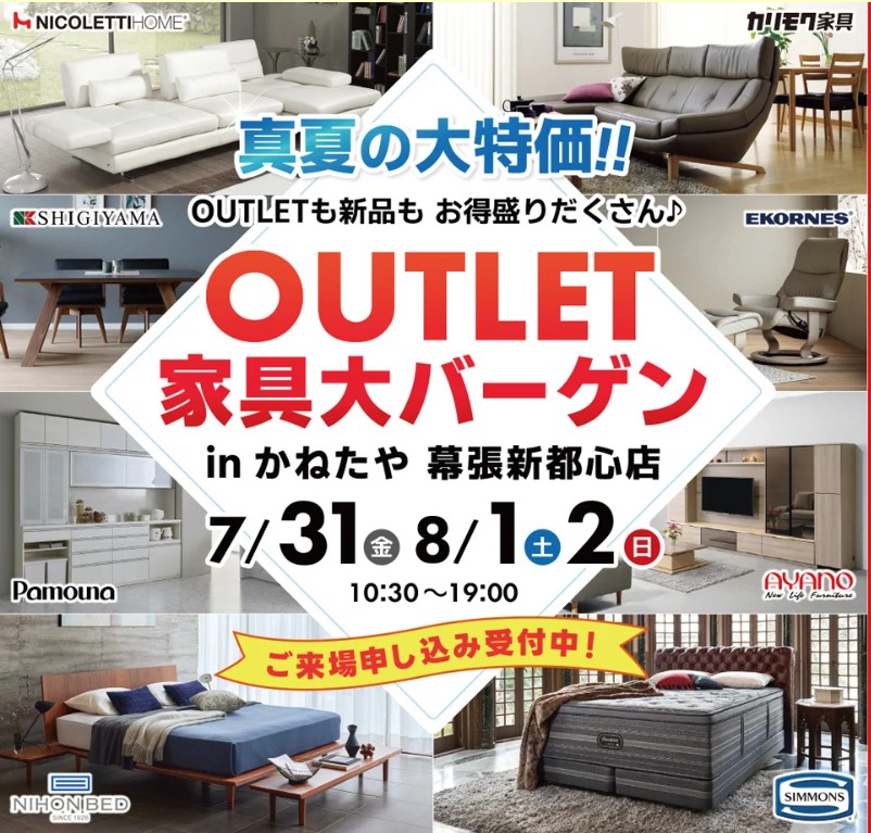 【かねたや幕張新都心店】真夏の大特価!!OUTLET家具大バーゲン 7/31-8/2