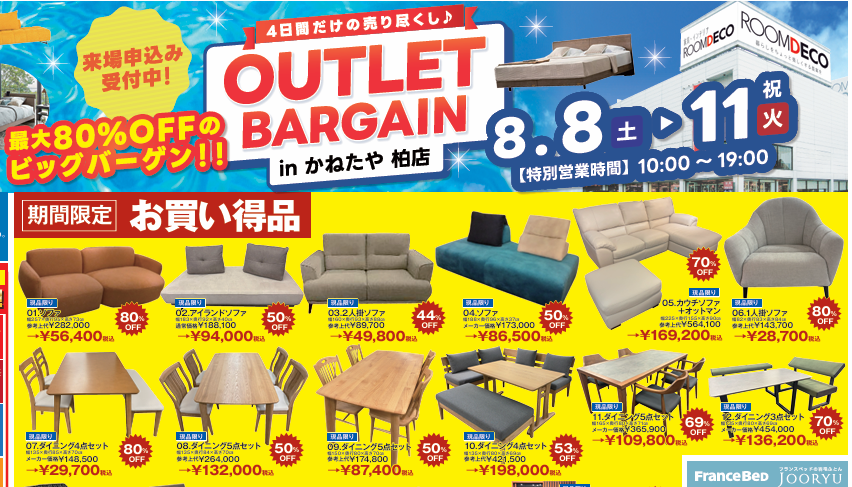 【かねたや柏店】OUTLETBARGAIN　8/8-8/11　～最大80％OFFのビッグバ－ゲン！！～