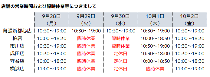 社内研修に伴う一部店舗の臨時休業のお知らせ(9月29日~10月1日)