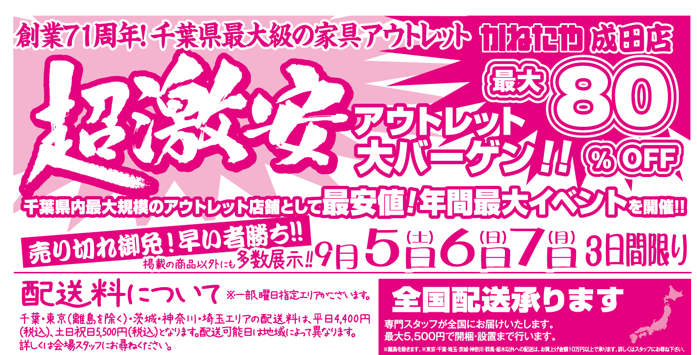 【かねたや　成田店】～超激安　アウトレットバーゲン！！～