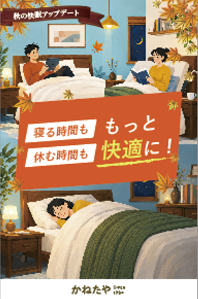 【かねたや守谷店】そのベッド何年使っていますか？　秋の快眠アップデート　～毎日が変わる