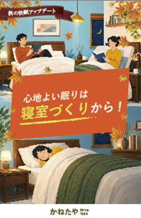 【かねたや市川店】そのベッド何年使っていますか? 秋の快眠アップデート ~毎日が変わる~