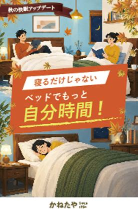 【かねたや幕張新都心店】そのベッド何年使っていますか?秋の快眠アップデート ~毎日が変わる~