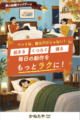 【かねたや成田店】そのベッド何年使っていますか? 秋の快眠アップデート ~毎日が変わる~