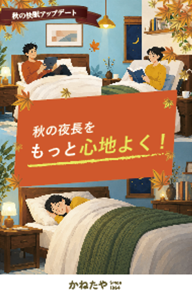 【かねたや柏店】そのベッド何年使っていますか? 秋の快眠アップデート ~毎日が変わる~