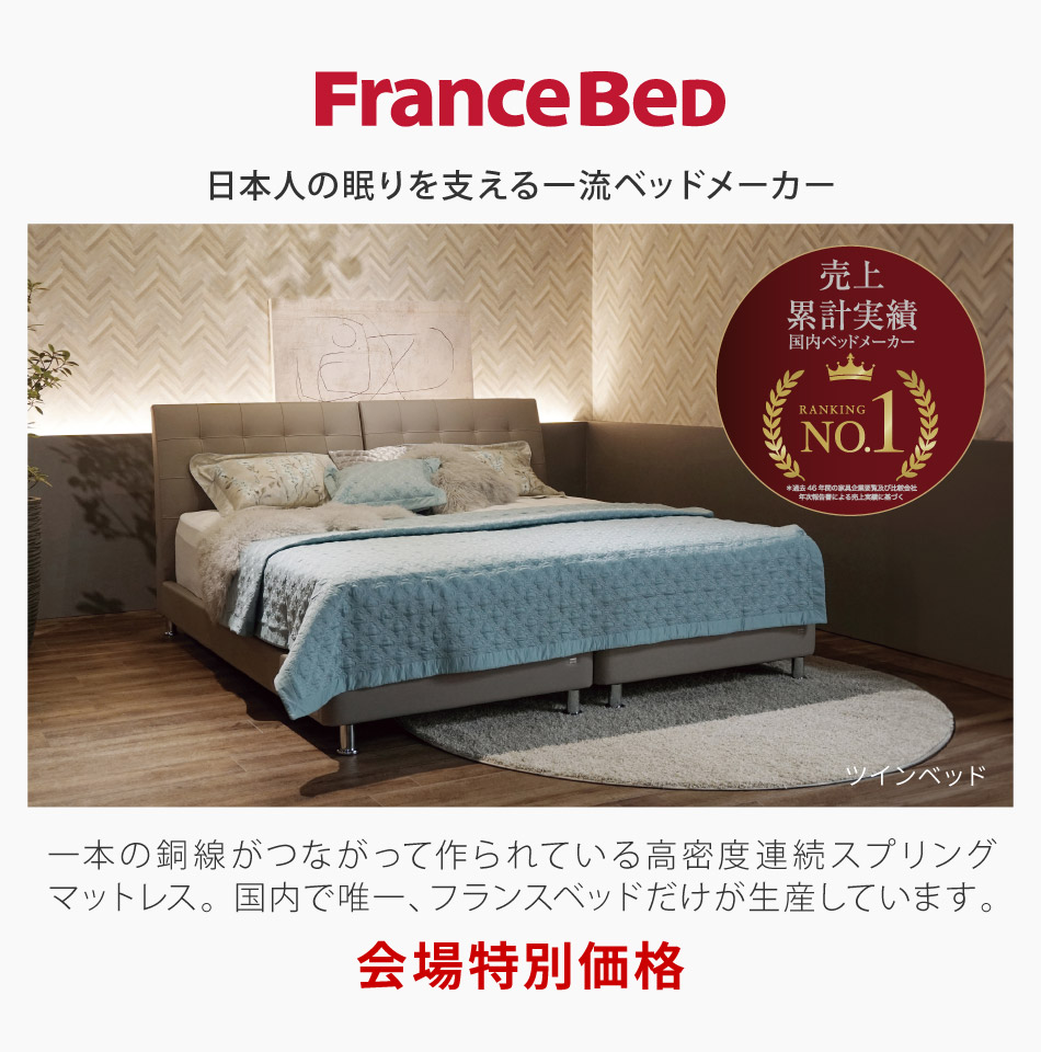 フランスベッド
