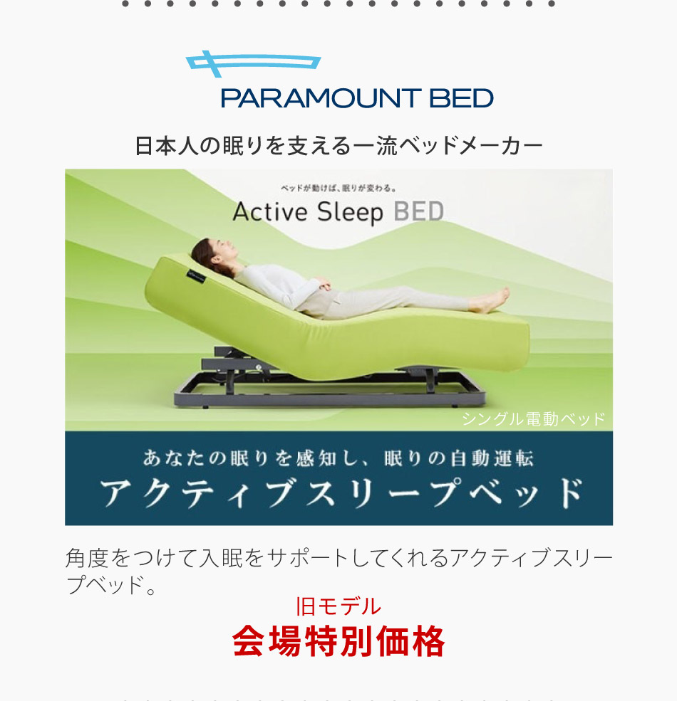 パラマウントベッド