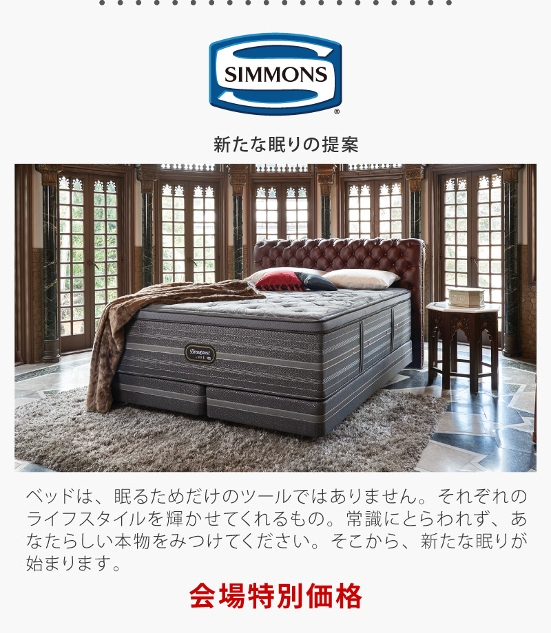 シモンズベッド