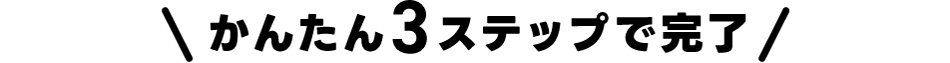 かんたん3ステップ