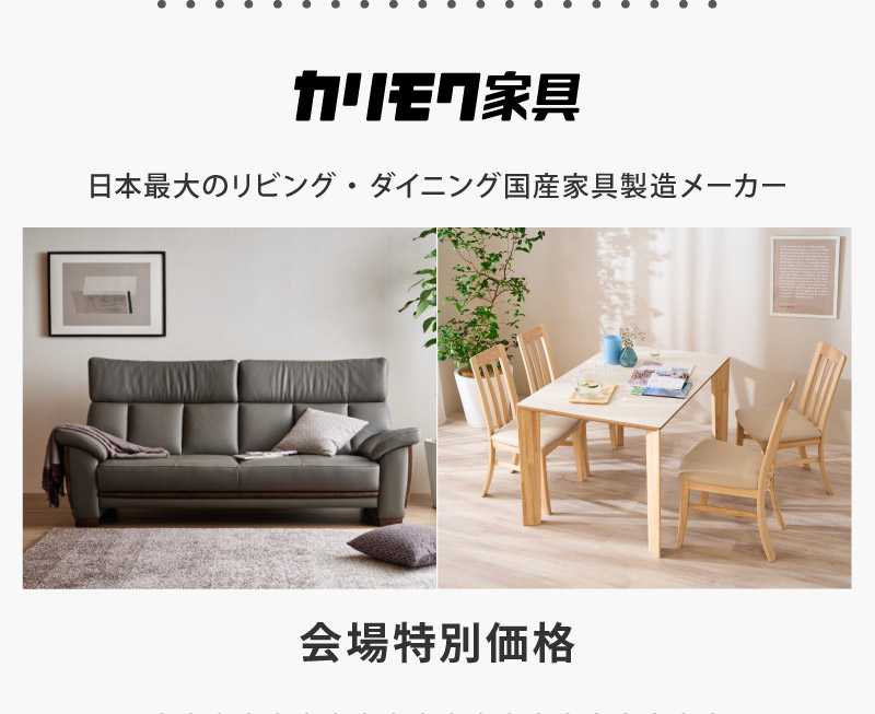 カリモク家具