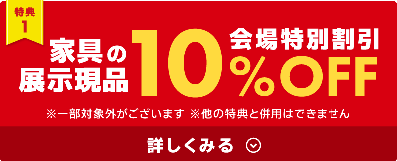 家具全品10％OFF