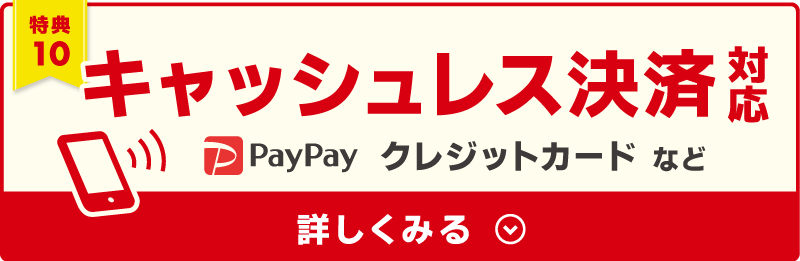 キャッシュレス決済対応