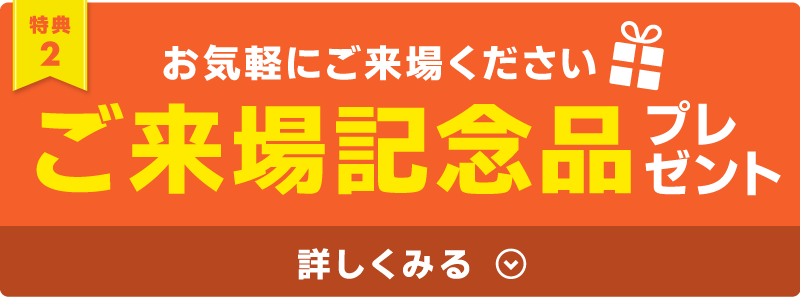 来場記念品プレゼント