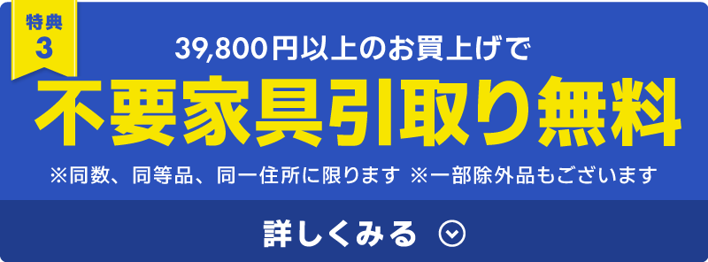 不要家具引取無料