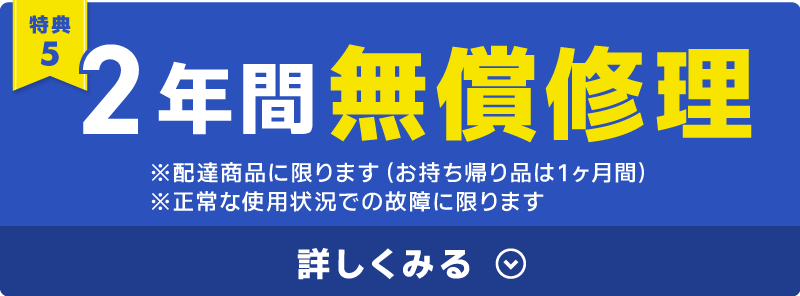 2年間無償修理