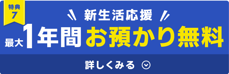 1年間お預かり無料