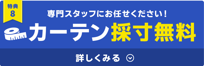 カーテン採寸無料