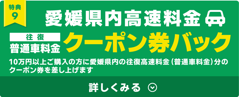 高速料金クーポンバック