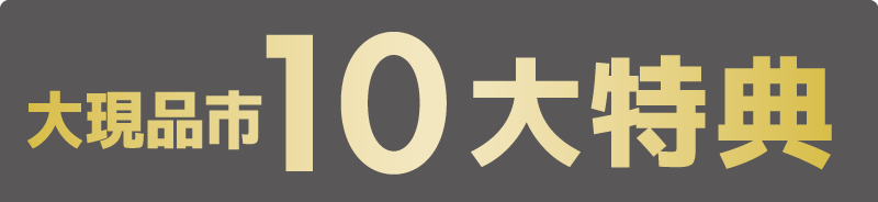 お得なサービス