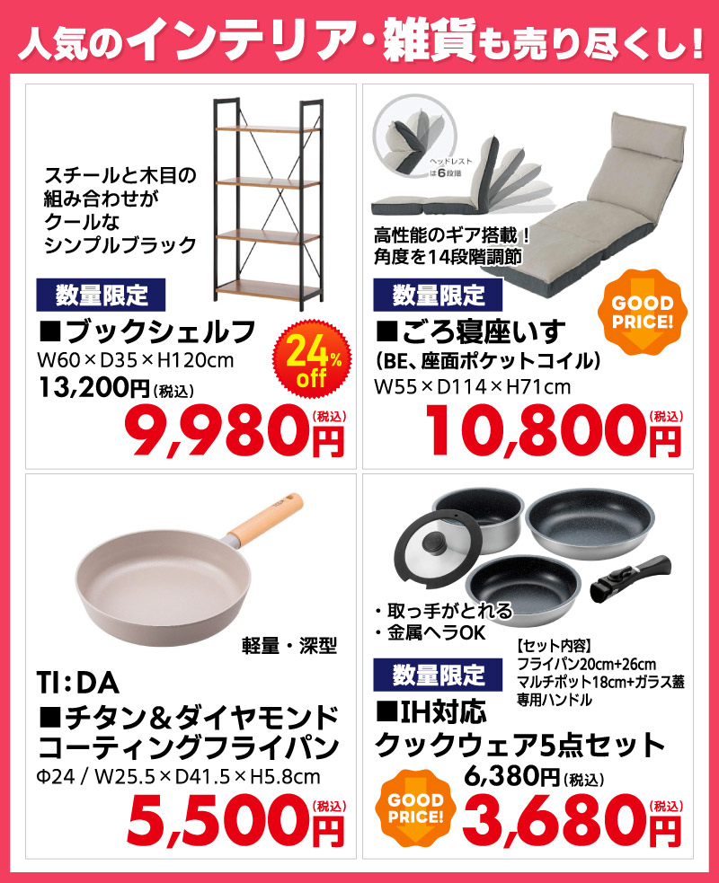 生活雑貨もお得！