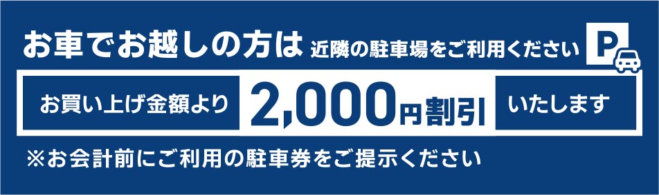 お車でお越しの方はお買い上げ金額より2000円割引