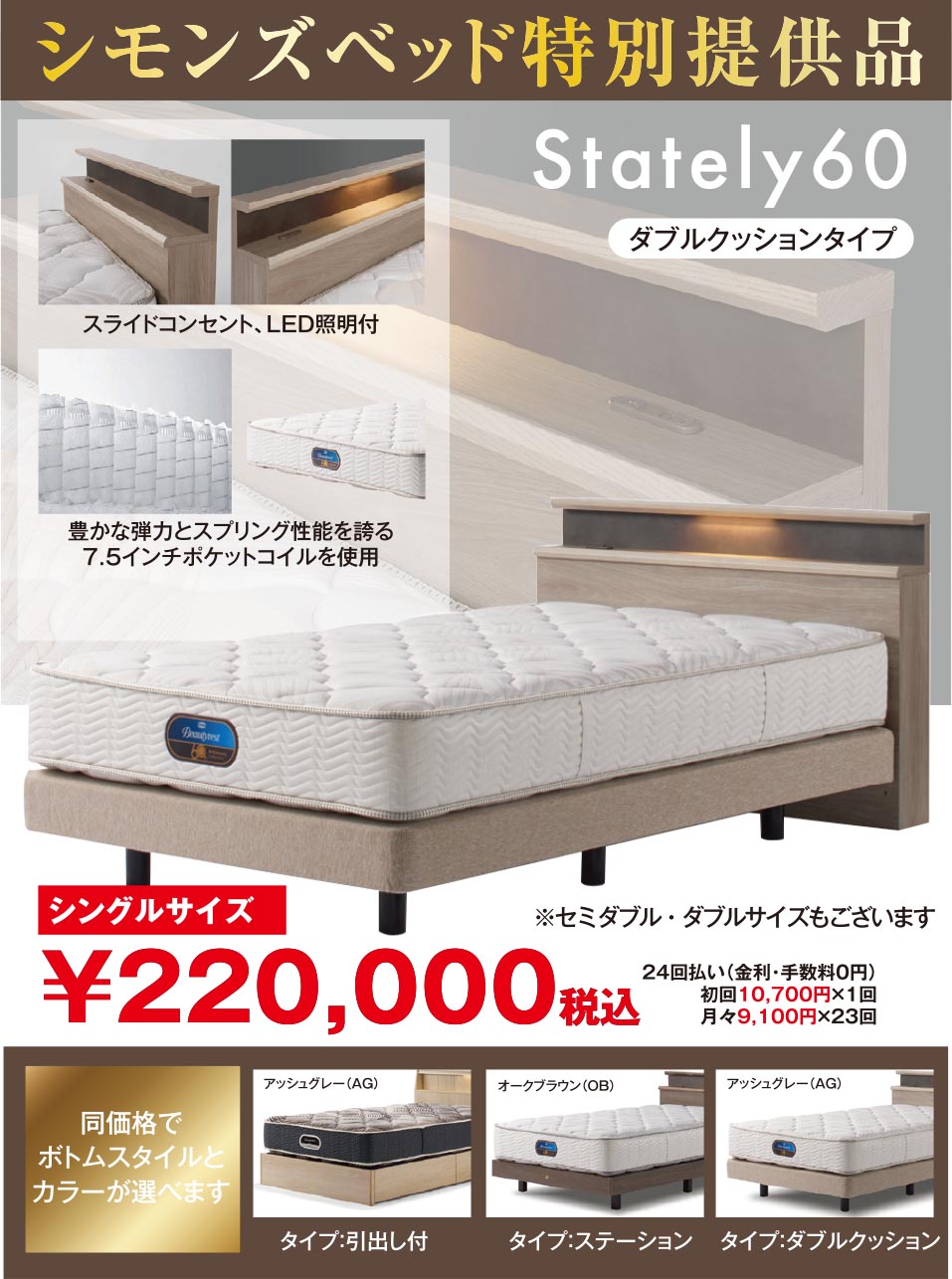 シモンズ特別提供品