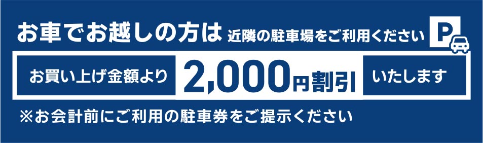 お車でお越しの方はお買い上げ金額より2000円割引