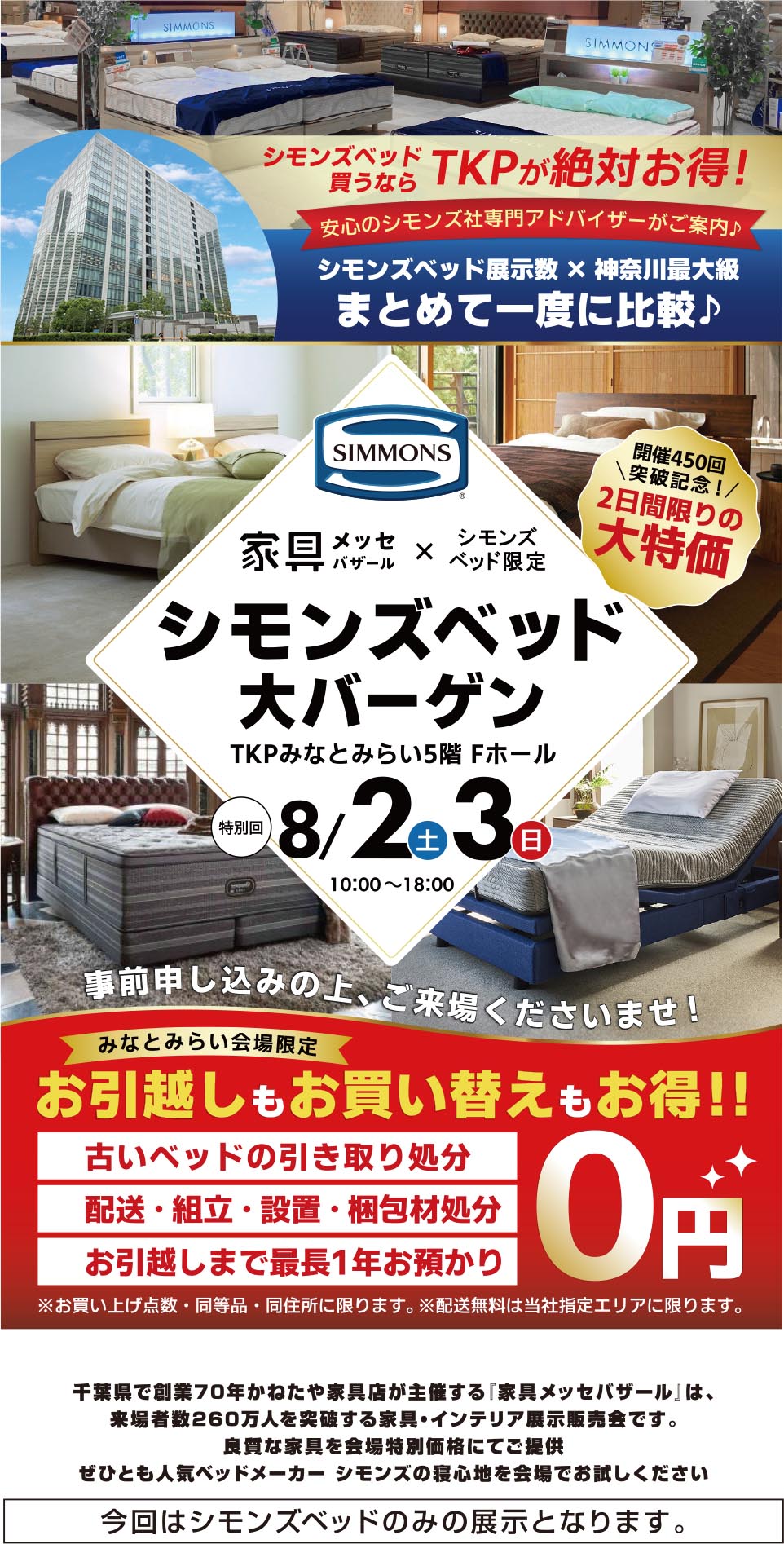 シモンズベッドフェア in TKPみなとみらい