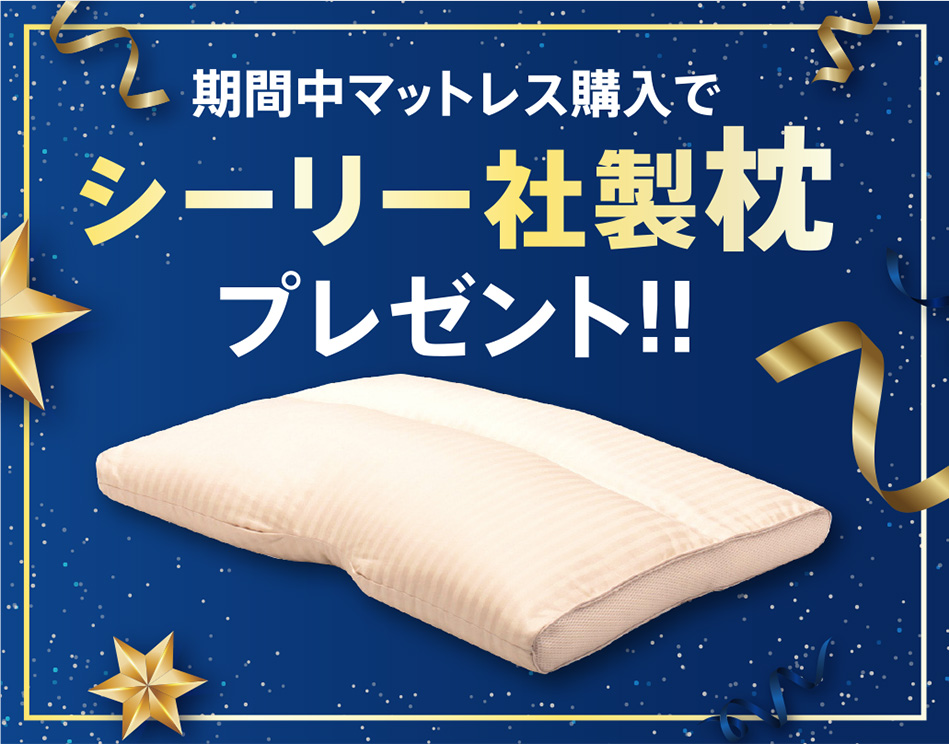枕プレゼント