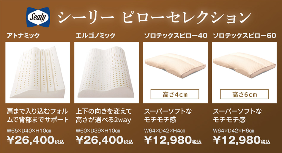 シーリーピローコレクション
