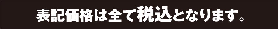 表示価格は全て税込み価格となります