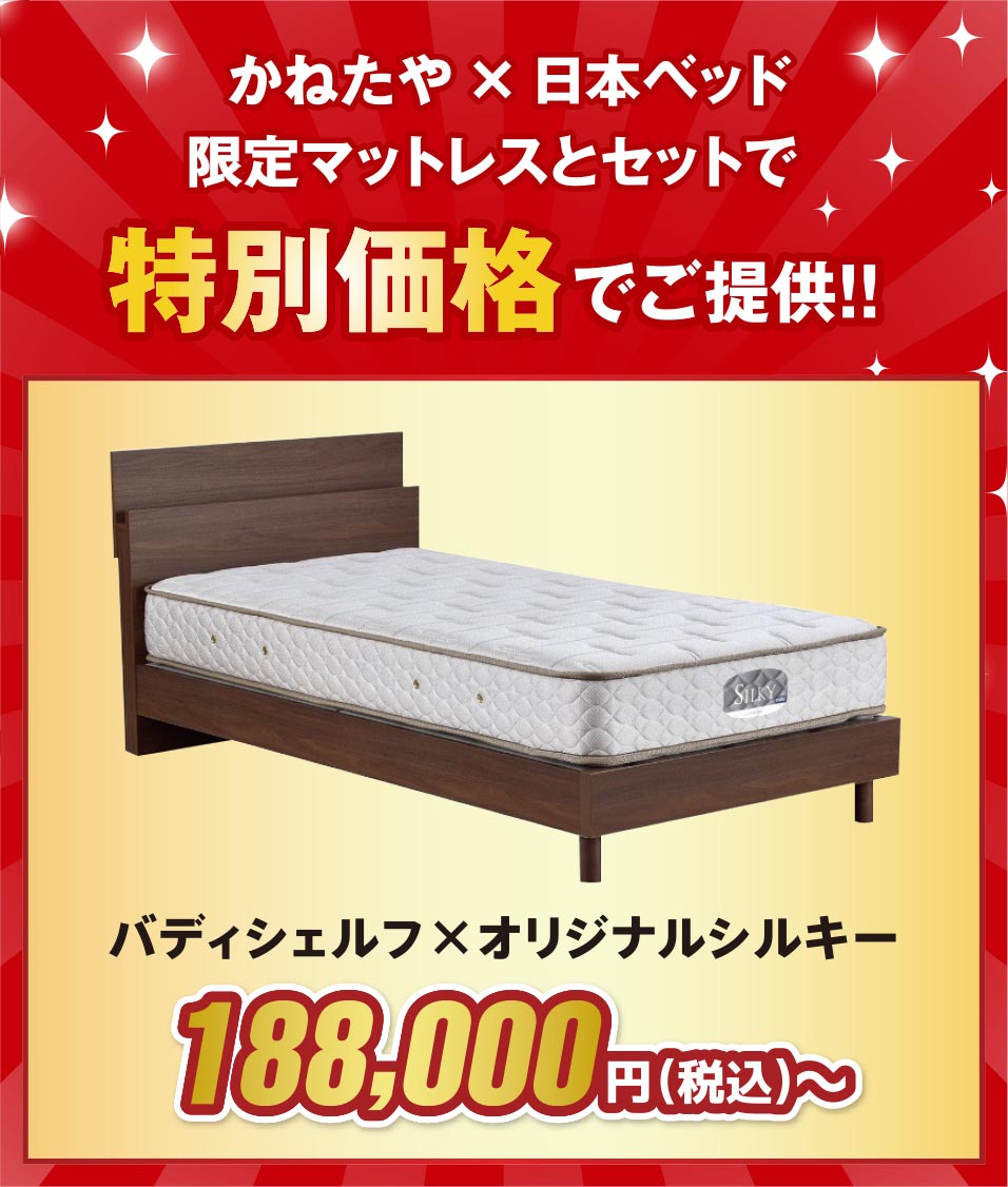 かねたや✕日本ベッド限定マットレスとセットで特別価格でご提供！！