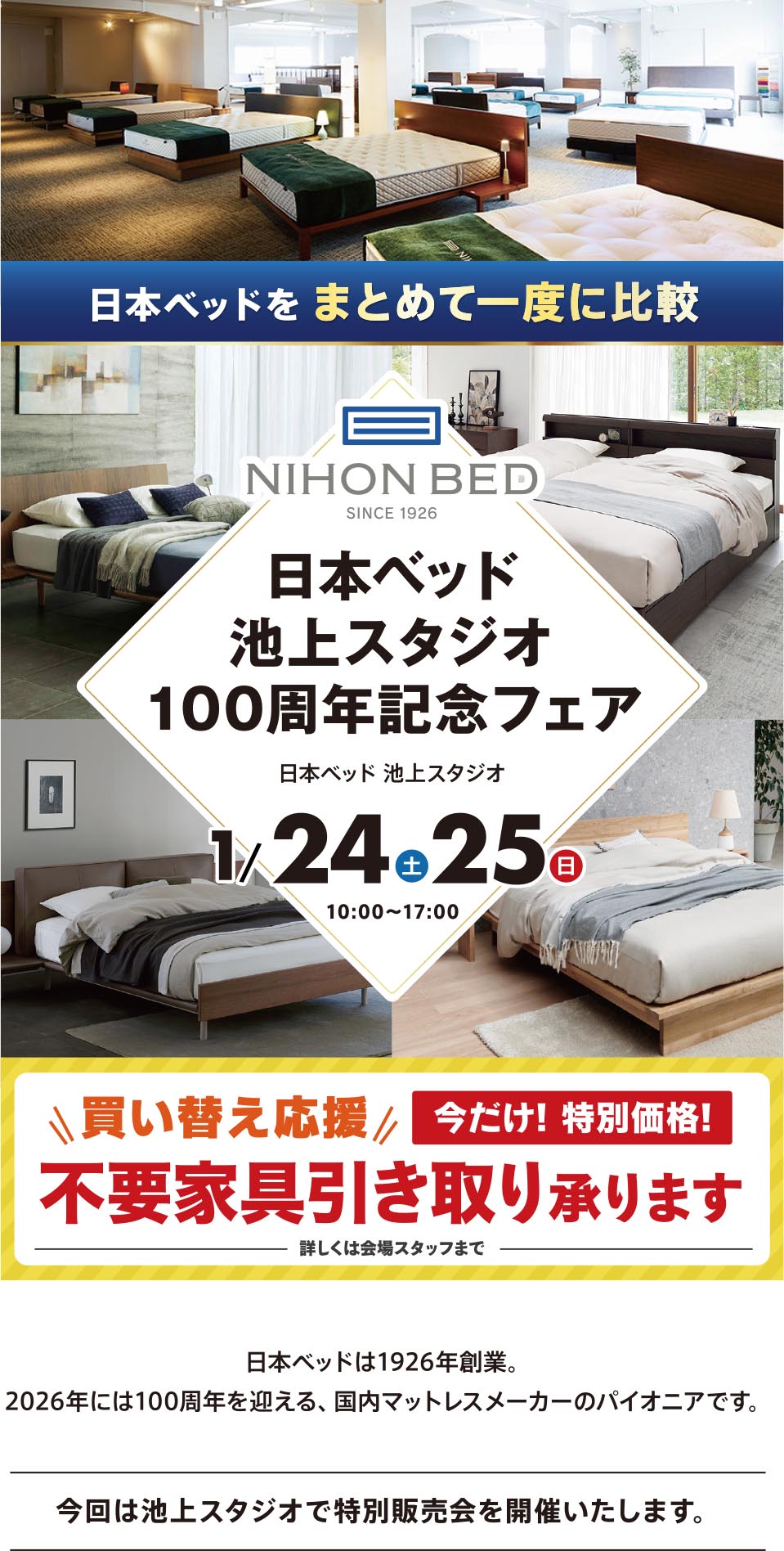 日本ベッドフェア