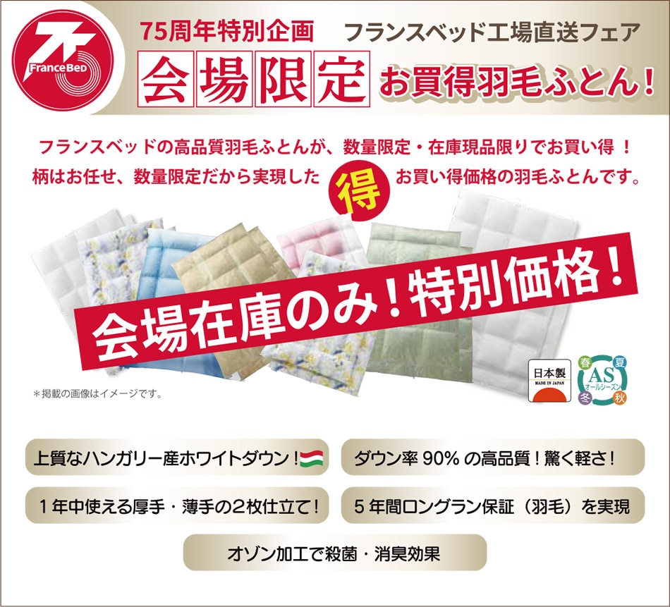 会場限定お得羽毛布団