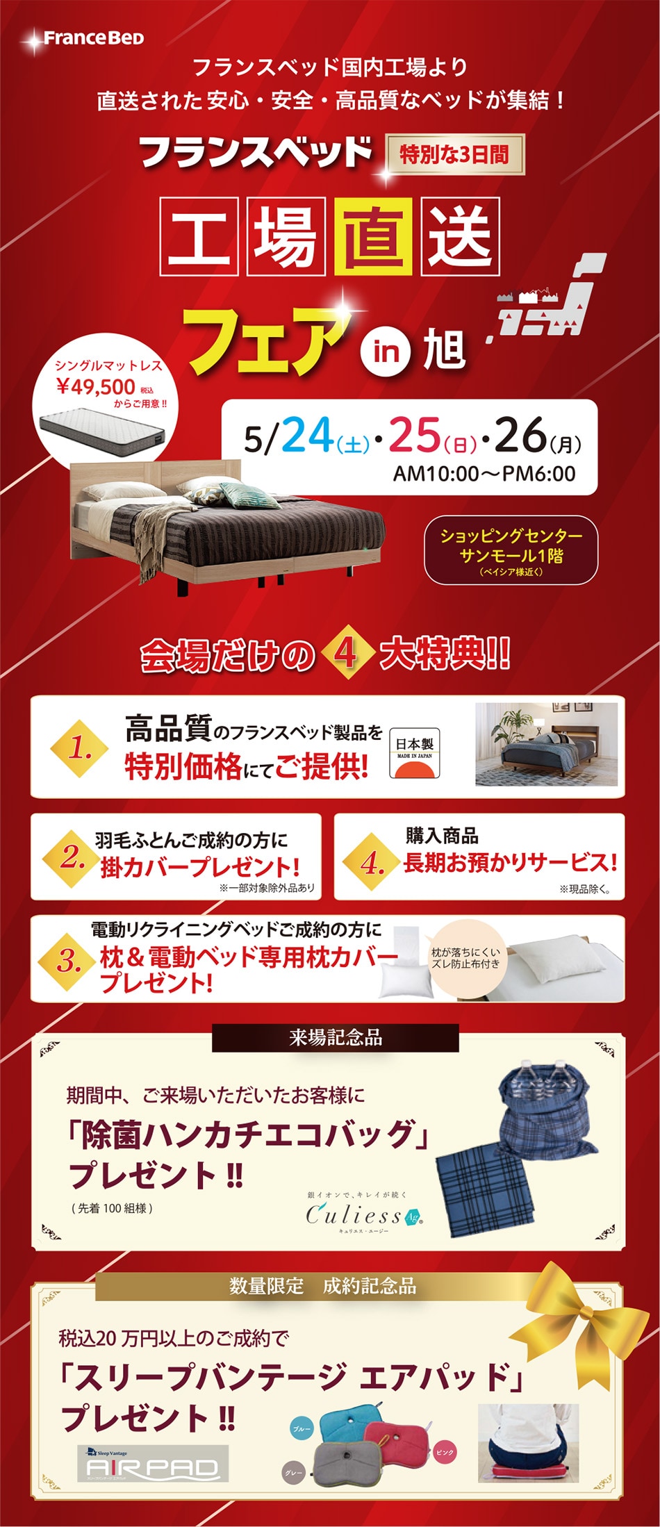 フランスベッド工場直送フェア in 旭