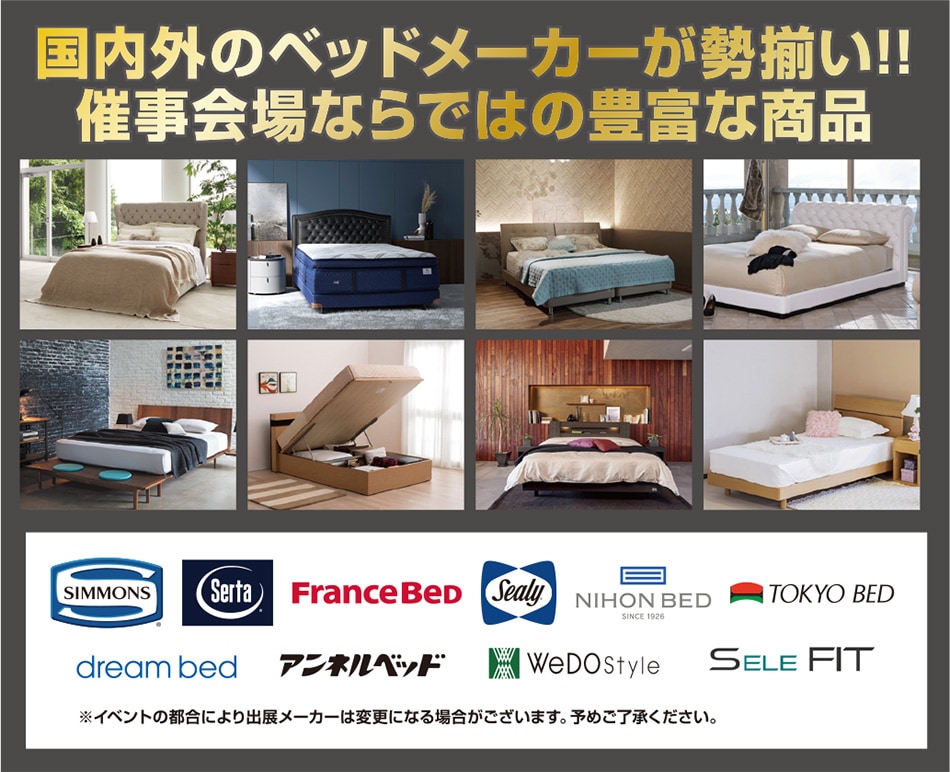 国内外のベッドメーカーが勢揃い！