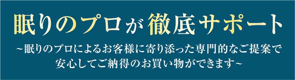 眠りのプロが徹底サポート