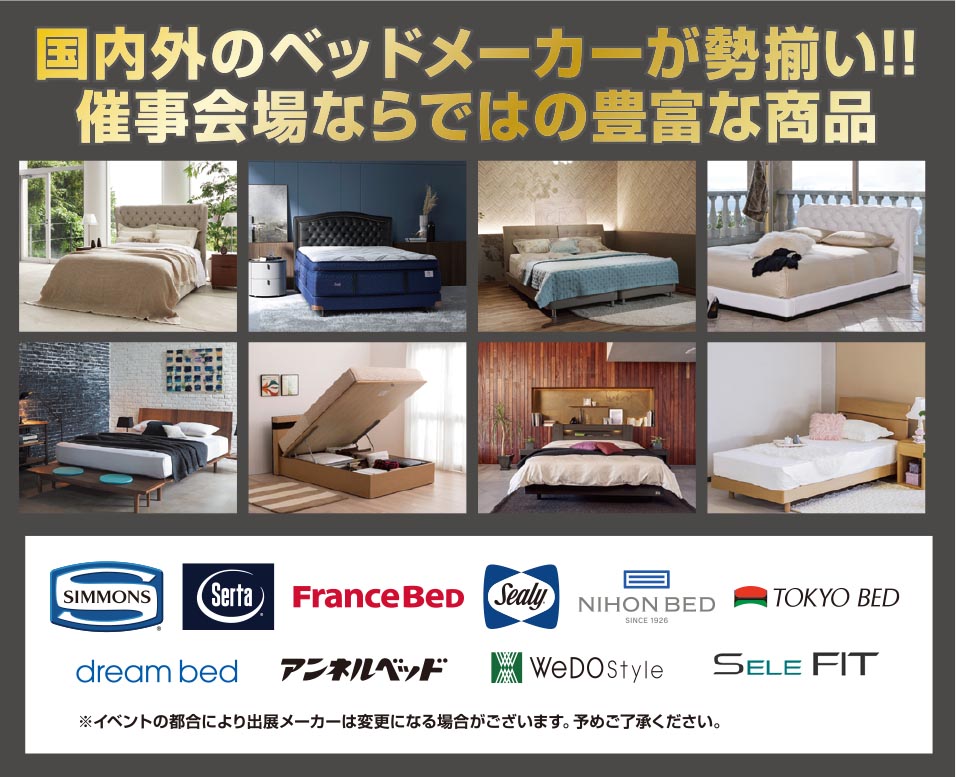 国内外のベッドメーカーが勢揃い!