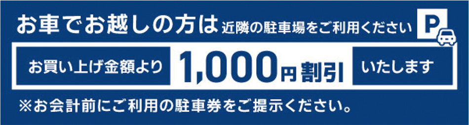 お車でお越しの方はお買い上げ金額より2000円割引