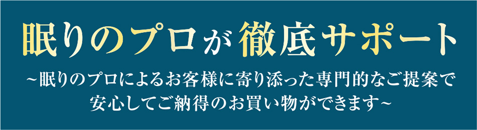 眠りのプロが徹底サポート