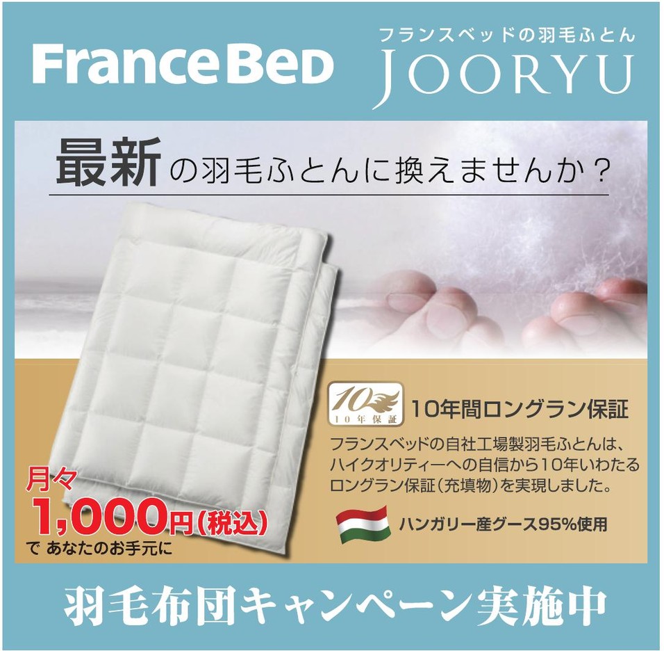 フランスベッド 羽毛布団キャンペーン