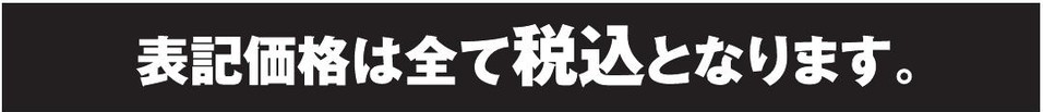 表示価格は全て税込み価格となります