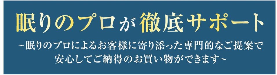 眠りのプロが徹底サポート