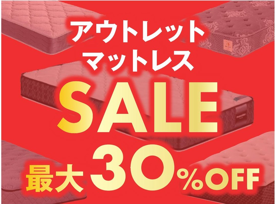 アウトレットマットレスセール