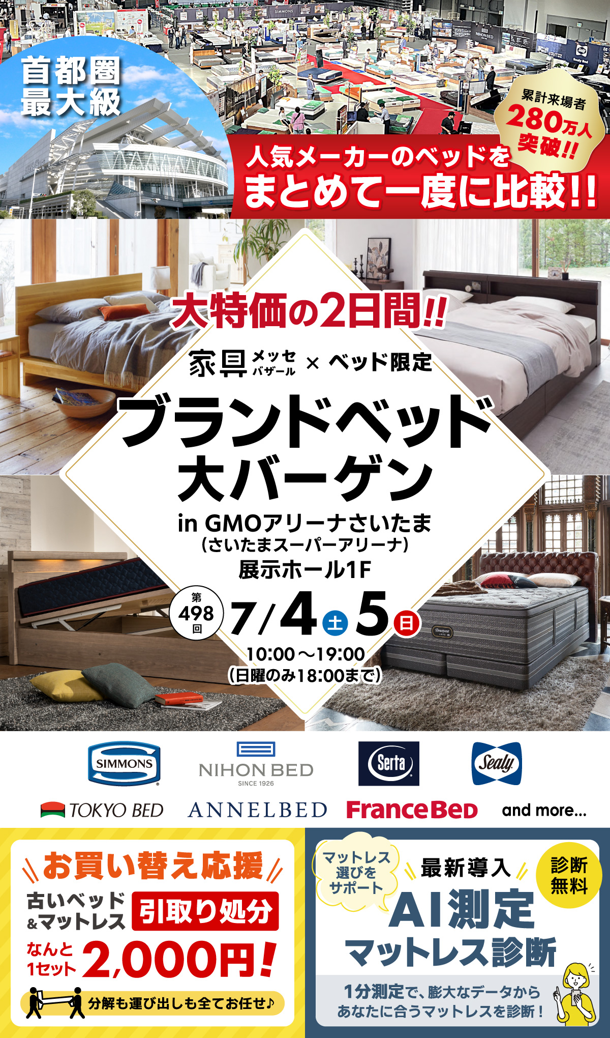 ブランドベッドフェア in さいたまスーパーアリーナ