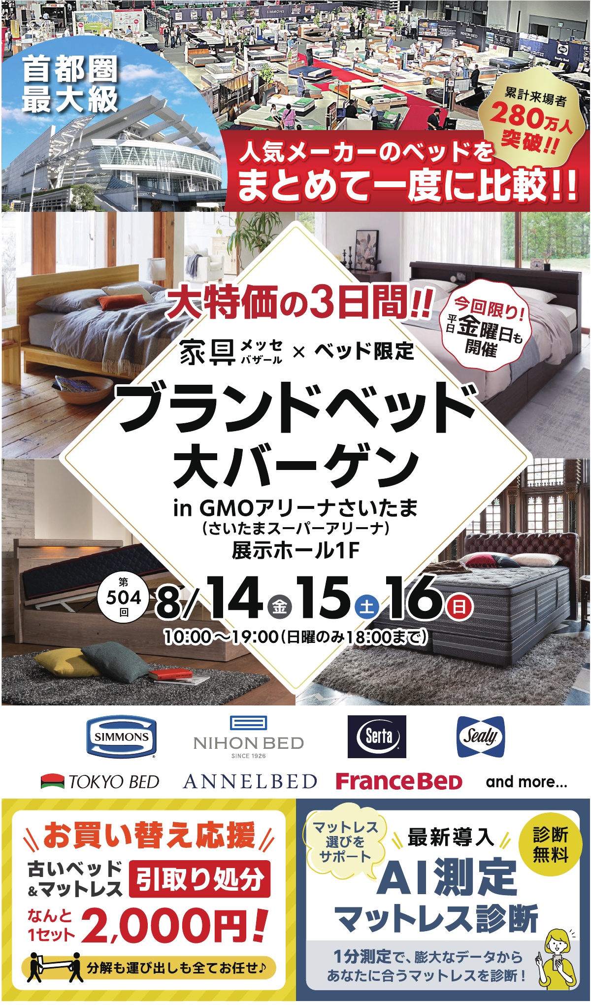 ブランドベッド大バーゲン in GMOアリーナさいたま