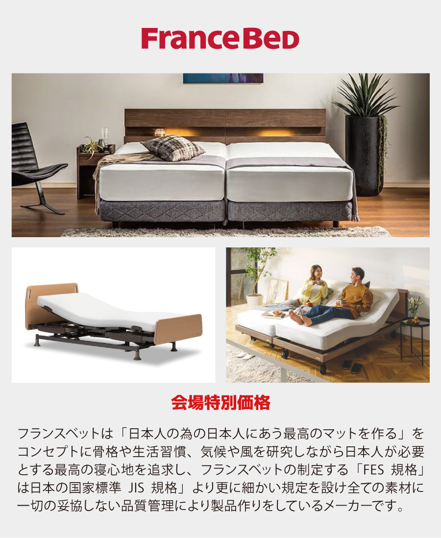 フランスベッド