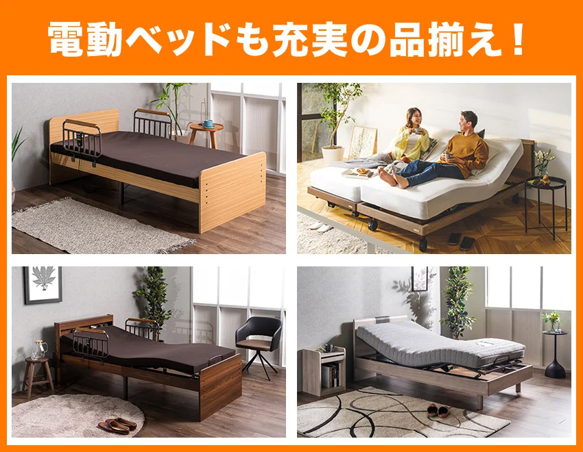 電動ベッド