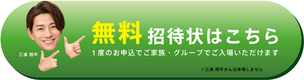 無料招待状はこちら